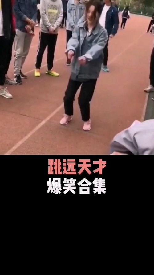 成人跳远搞笑视频大全集,欢乐无限