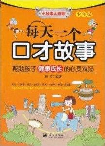成人口才故事大全视频,成人口才故事大全精选集锦